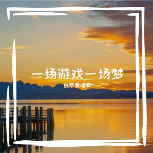 一场游戏一场梦（二版）