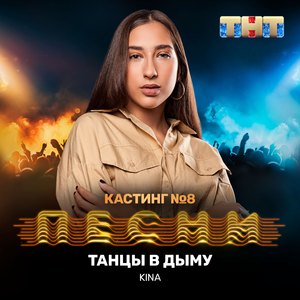 Танцы в дыму