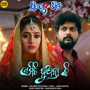 Emiti Huanta Ki (From "Priye Tu Mo Siye")