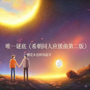 唯一谜底（希朝同人应援曲第2版）