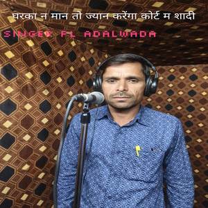 घरका न मान तो ज्यान करेंगा कोर्ट म शादी