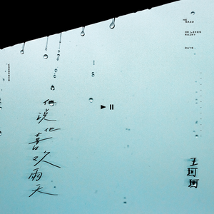 他说他喜欢雨天