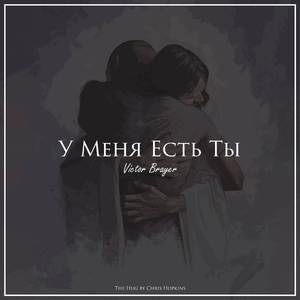 У Меня Есть Ты