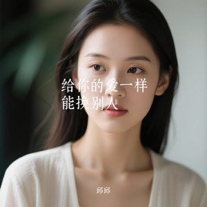 给你的爱一样能换别人