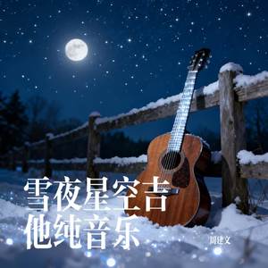雪夜星空吉他纯音乐