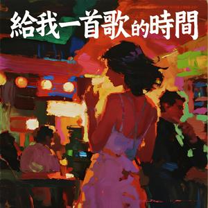給我一首歌的時間 Give Me the Time of One Song