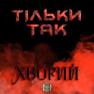 Тільки Так