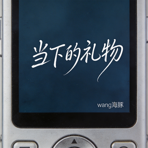 当下的礼物（原版）
