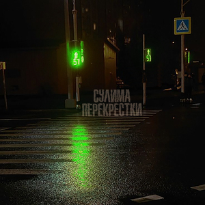 Перекрёстки