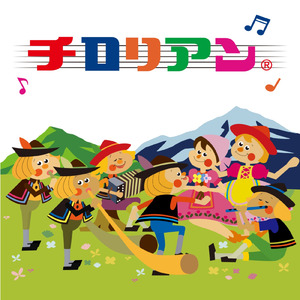 動き出すチロリアン