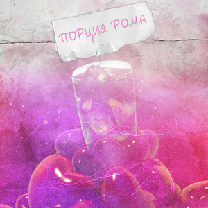 Порция рома