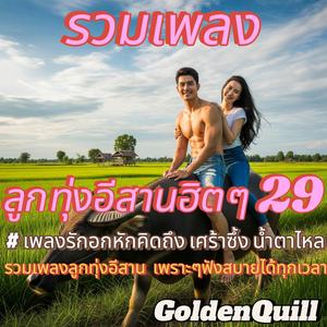 คิดฮอดบ้านเฮา