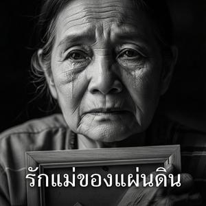 รักแม่ของแผ่นดิน