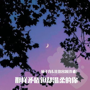 那样矛盾但却温柔的你