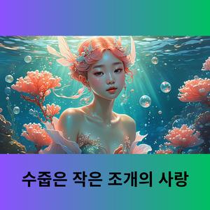 수줍은 작은 조개의 사랑