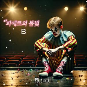 피에로의 불빛B