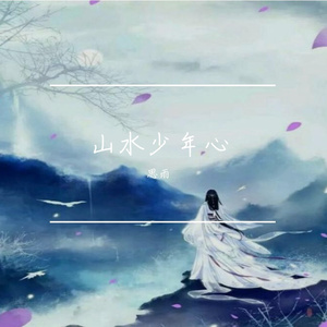 山水少年心