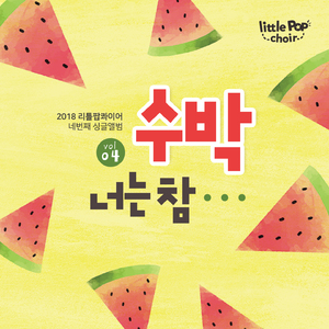 수박, 너는 참…