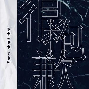 很抱歉(prod.leyoo17)