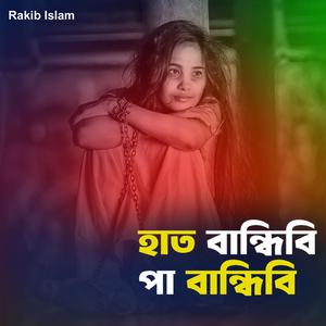 হাত বান্ধিবি পা বান্ধিবি