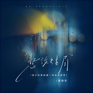 悲伤结局 (我们的爱就像一场连绵雨季)