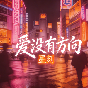 爱没有方向