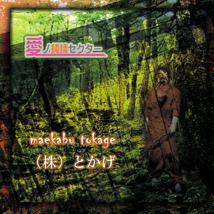 愛ノ純情セクター (2025 リマスター)