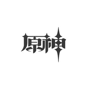 原神-白鹭归庭【改编】（翻自 陈致逸）