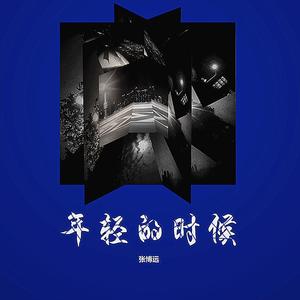 年轻的时候伴奏