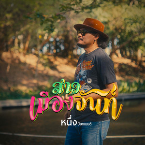 สาวเมืองจันท์