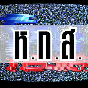 ห.ก.ส.
