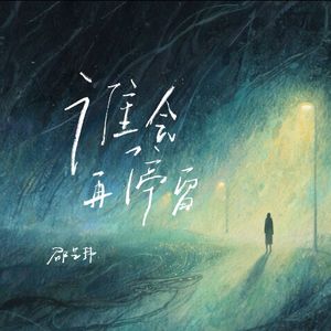 谁会再停留