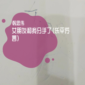 女朋友和我分手了（乐平方言）