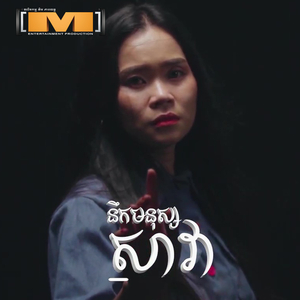 នឹកមនុស្សសាវា