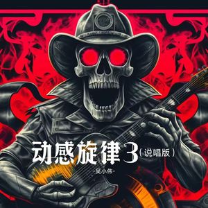 动感旋律3 （说唱版）