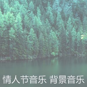 微妙的情人节约会心情