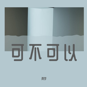 可不可以（新版）