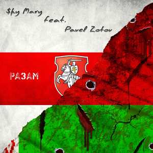 Разам (feat. Pavel Zotov)