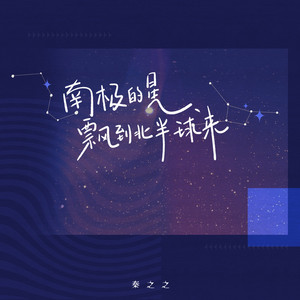 南极的星飘到北半球来