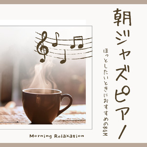 気分のいい朝におすすめのカフェピアノ