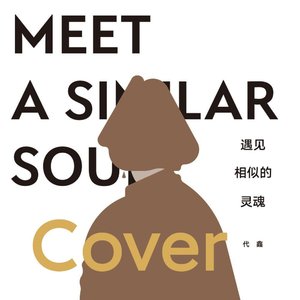 遇见相似的灵魂