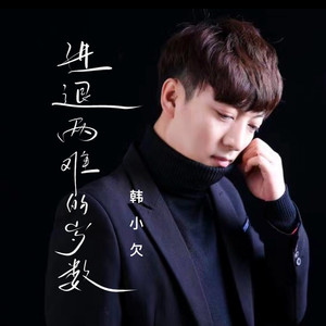 进退两难的岁数