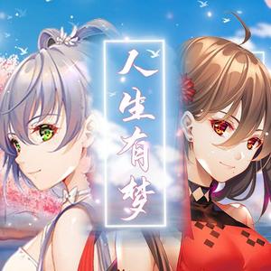 人生有梦（ 赤羽、海伊）