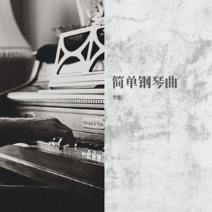 简单钢琴曲系列之《春雨》