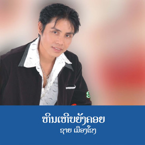 ຫິນເຫີບຍັງຄອຍ