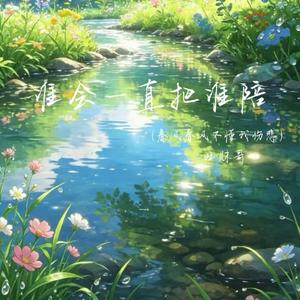 谁会一直把谁陪（春风春风不懂我伤悲）