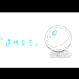 透明な空
