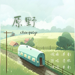 原野