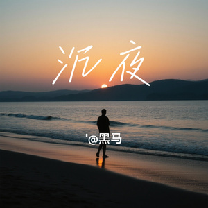 沉夜