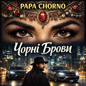 Чорні брови
